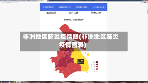 非洲地区肺炎疫情图(非洲地区肺炎疫情图表)