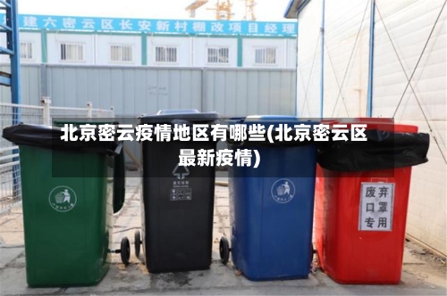 北京密云疫情地区有哪些(北京密云区最新疫情)