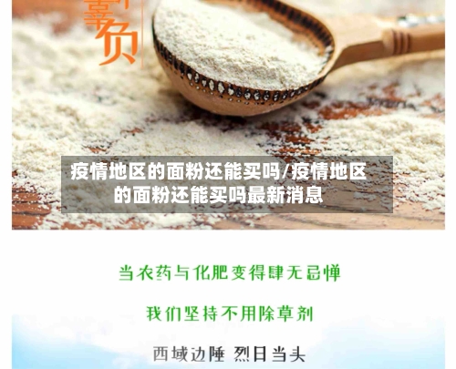 疫情地区的面粉还能买吗/疫情地区的面粉还能买吗最新消息