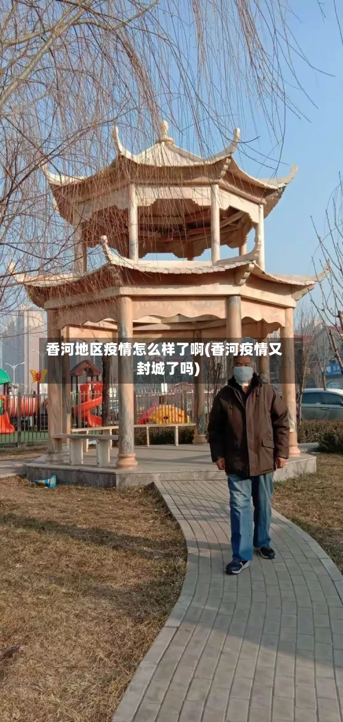 香河地区疫情怎么样了啊(香河疫情又封城了吗)