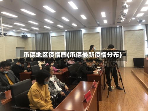 承德地区疫情图(承德最新疫情分布)