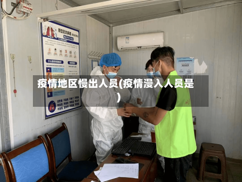 疫情地区慢出人员(疫情漫入人员是)