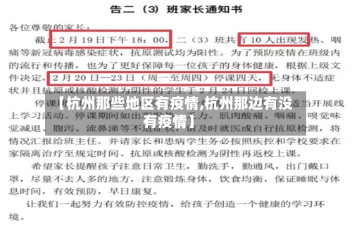 【杭州那些地区有疫情,杭州那边有没有疫情】