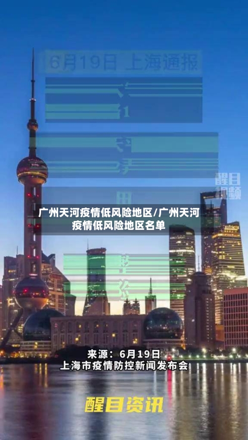 广州天河疫情低风险地区/广州天河疫情低风险地区名单
