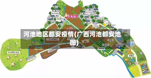 河池地区都安疫情(广西河池都安地图)