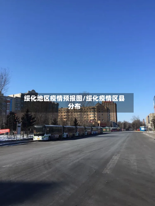 绥化地区疫情预报图/绥化疫情区县分布