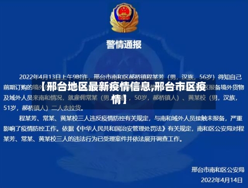 【邢台地区最新疫情信息,邢台市区疫情】