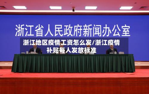 浙江地区疫情工资怎么发/浙江疫情补贴每人发放标准