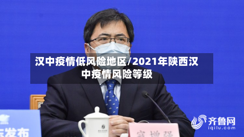 汉中疫情低风险地区/2021年陕西汉中疫情风险等级