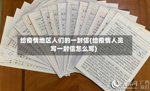给疫情地区人们的一封信(给疫情人员写一封信怎么写)