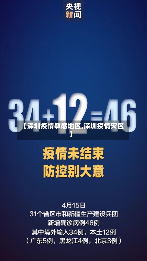 【深圳疫情敏感地区,深圳疫情灾区】