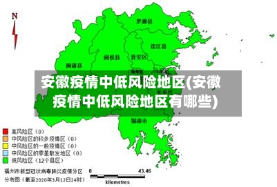 安徽疫情中低风险地区(安徽疫情中低风险地区有哪些)