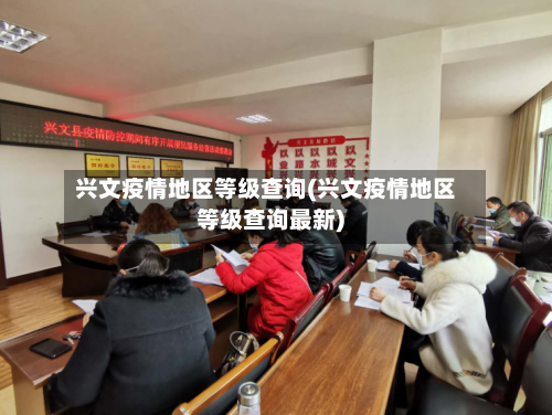兴文疫情地区等级查询(兴文疫情地区等级查询最新)