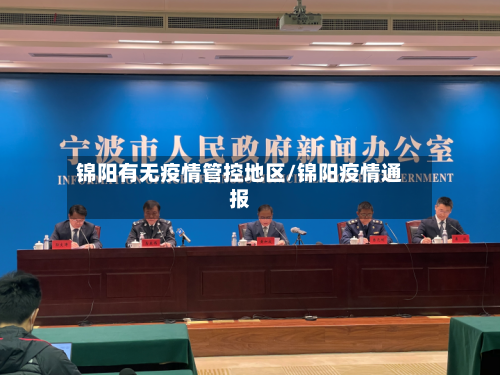 锦阳有无疫情管控地区/锦阳疫情通报
