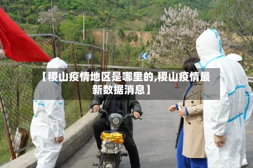 【稷山疫情地区是哪里的,稷山疫情最新数据消息】