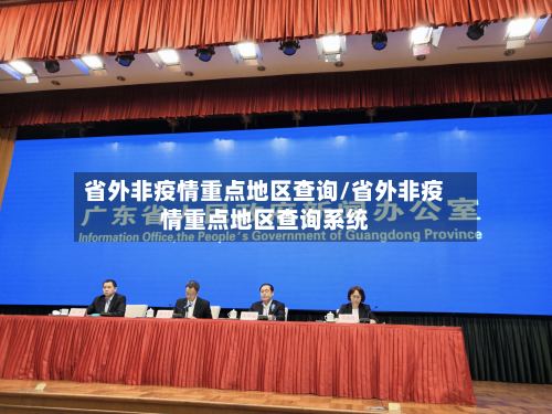 省外非疫情重点地区查询/省外非疫情重点地区查询系统