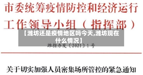 【潍坊还是疫情地区吗今天,潍坊现在什么情况】