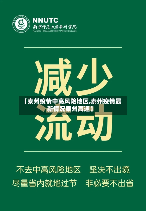 【泰州疫情中高风险地区,泰州疫情最新情况泰州高速】