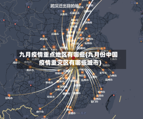 九月疫情重点地区有哪些(九月份中国疫情重灾区有哪些城市)