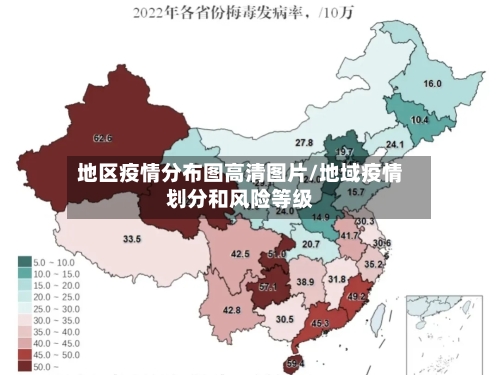 地区疫情分布图高清图片/地域疫情划分和风险等级