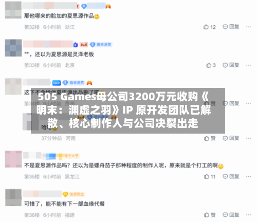 505 Games母公司3200万元收购《明末：渊虚之羽》IP 原开发团队已解散、核心制作人与公司决裂出走
