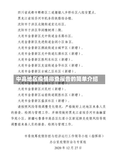 中高地区疫情排查报告的简单介绍