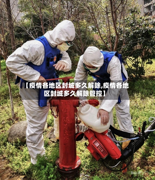 【疫情各地区封城多久解除,疫情各地区封城多久解除管控】