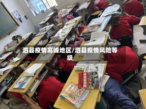 泗县疫情高峰地区/泗县疫情风险等级