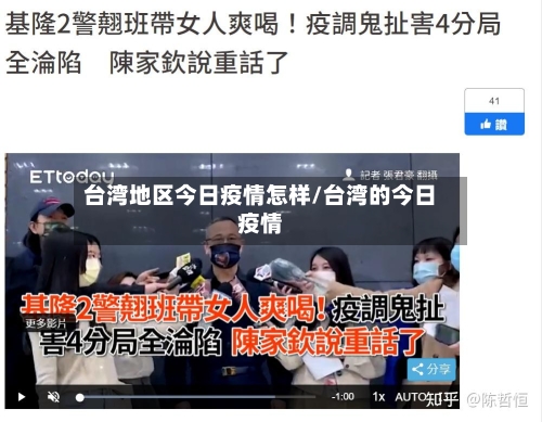 台湾地区今日疫情怎样/台湾的今日疫情