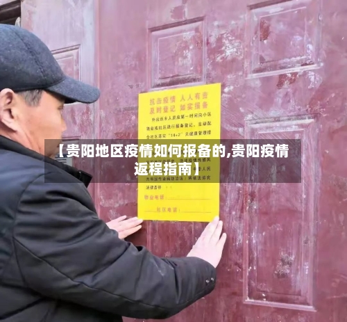 【贵阳地区疫情如何报备的,贵阳疫情返程指南】