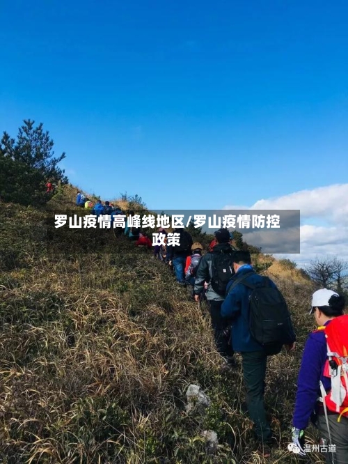 罗山疫情高峰线地区/罗山疫情防控政策