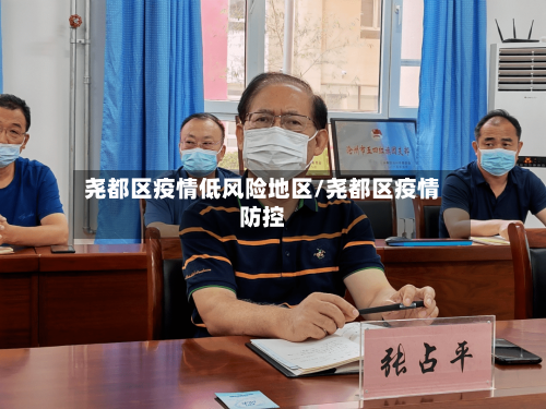 尧都区疫情低风险地区/尧都区疫情防控