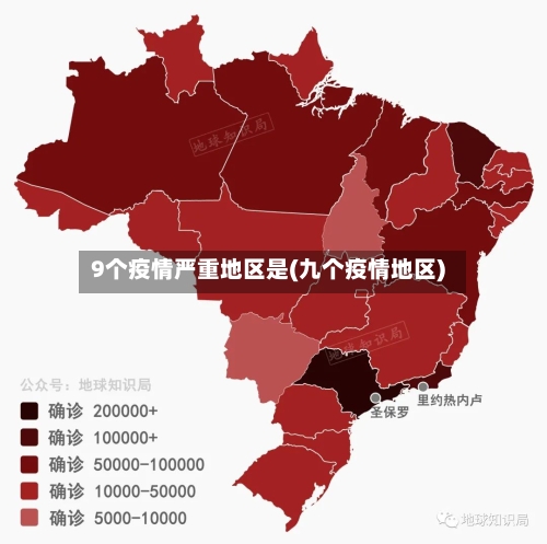 9个疫情严重地区是(九个疫情地区)