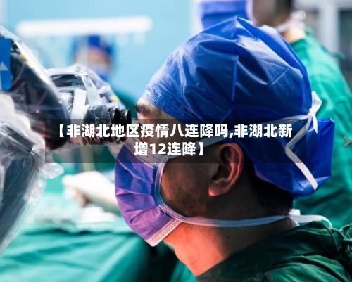 【非湖北地区疫情八连降吗,非湖北新增12连降】