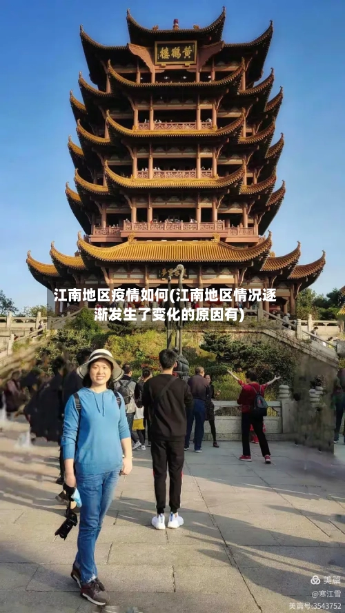 江南地区疫情如何(江南地区情况逐渐发生了变化的原因有)