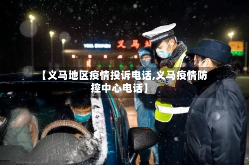 【义马地区疫情投诉电话,义马疫情防控中心电话】