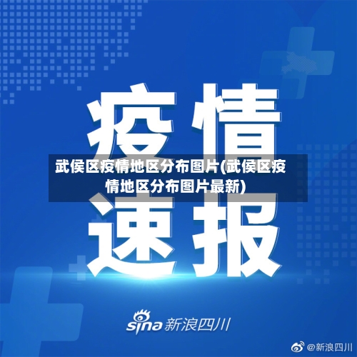 武侯区疫情地区分布图片(武侯区疫情地区分布图片最新)