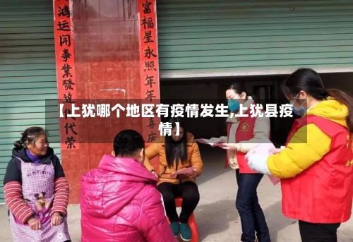 【上犹哪个地区有疫情发生,上犹县疫情】