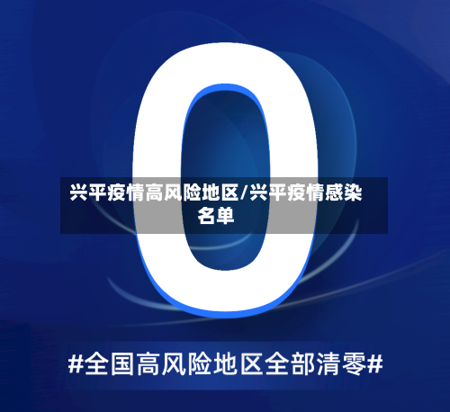 兴平疫情高风险地区/兴平疫情感染名单