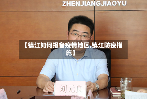 【镇江如何报备疫情地区,镇江防疫措施】