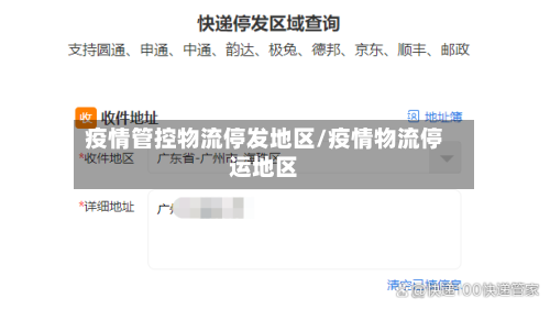 疫情管控物流停发地区/疫情物流停运地区