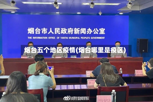 烟台五个地区疫情(烟台哪里是疫区)