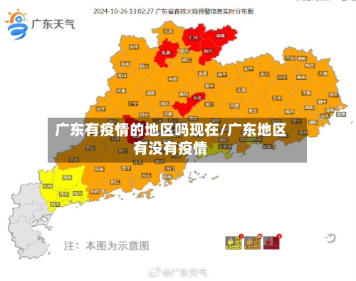 广东有疫情的地区吗现在/广东地区有没有疫情