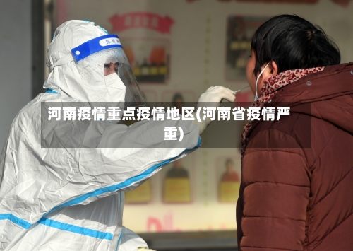 河南疫情重点疫情地区(河南省疫情严重)