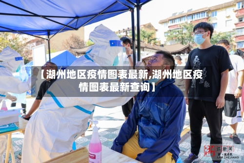 【湖州地区疫情图表最新,湖州地区疫情图表最新查询】