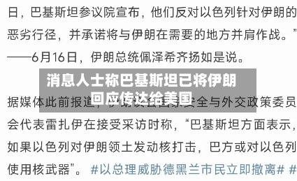 消息人士称巴基斯坦已将伊朗回应传达给美国