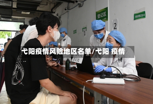 弋阳疫情风险地区名单/弋阳 疫情