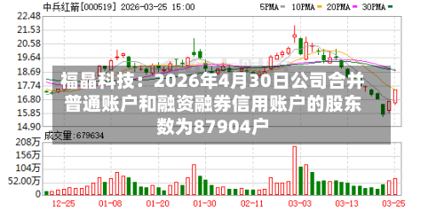 福晶科技：2026年4月30日公司合并普通账户和融资融券信用账户的股东数为87904户