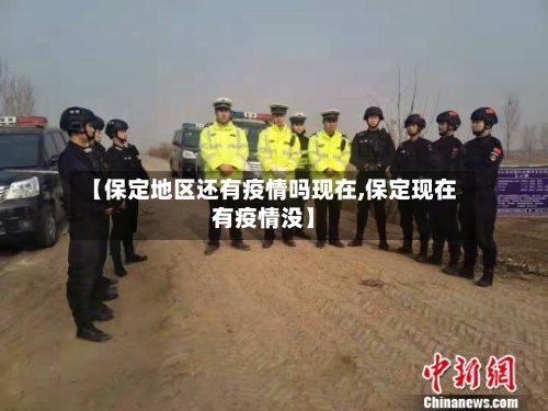 【保定地区还有疫情吗现在,保定现在有疫情没】