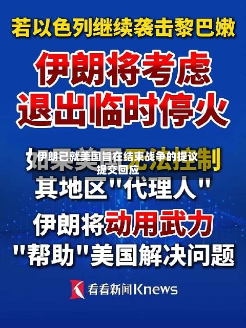 伊朗已就美国旨在结束战争的提议提交回应